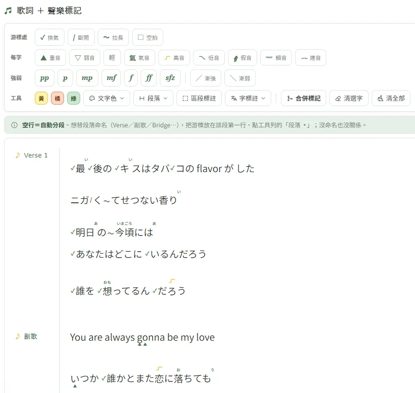 歌詞編輯器：聲樂標記工具列與標好換氣、高音的歌詞