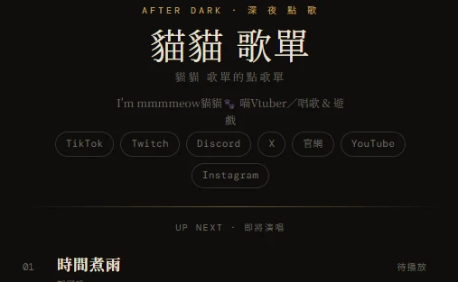 公開歌單頁「深夜精品」主題：標題、社群連結與即將演唱的歌