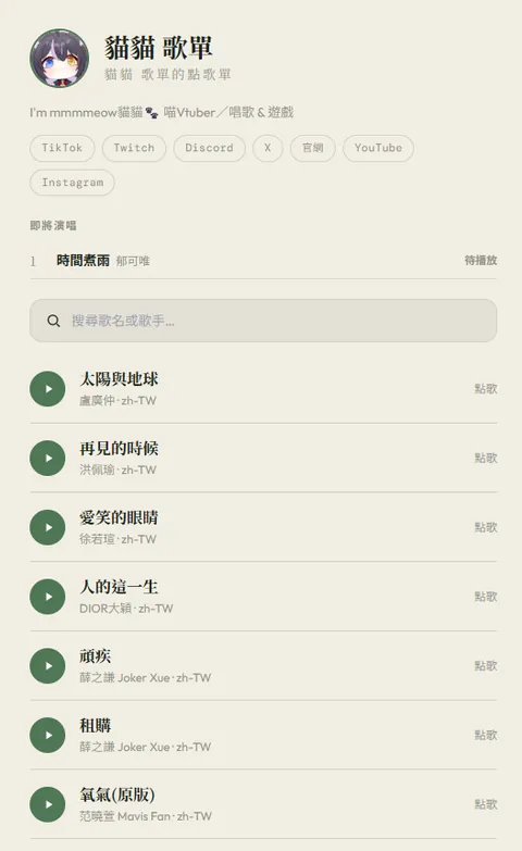 現代簡潔版型的直播歌單頁範例：標題、社群連結與可點歌的曲目列表