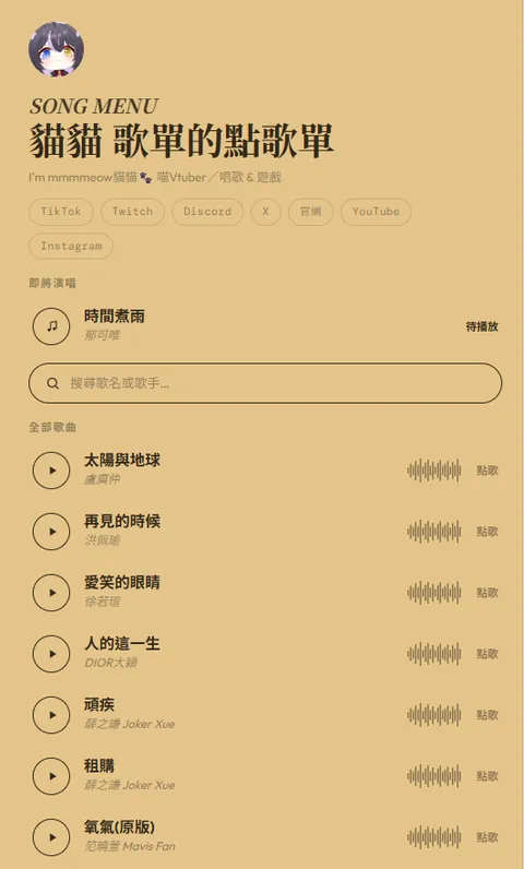 暖金播放器版型的直播歌單頁範例：標題、社群連結與可點歌的曲目列表