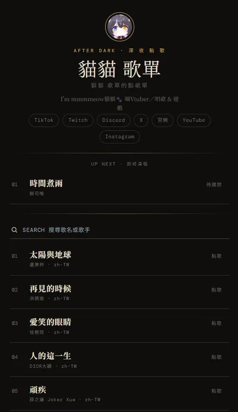 深夜精品版型的直播歌單頁範例：標題、社群連結與可點歌的曲目列表